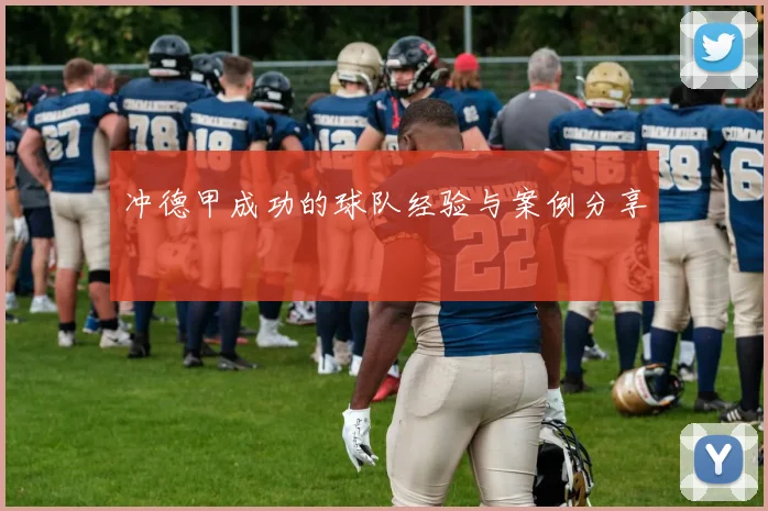 冲德甲成功的球队经验与案例分享