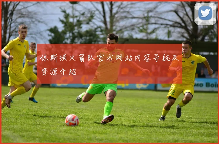 休斯顿火箭队官方网站内容导航及资源介绍