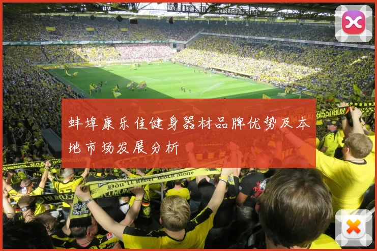 蚌埠康乐佳健身器材品牌优势及本地市场发展分析