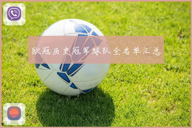 欧冠历史冠军球队全名单汇总