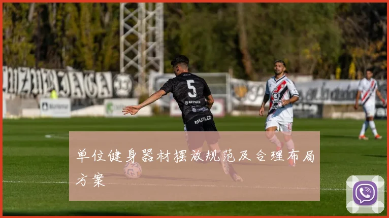 单位健身器材摆放规范及合理布局方案