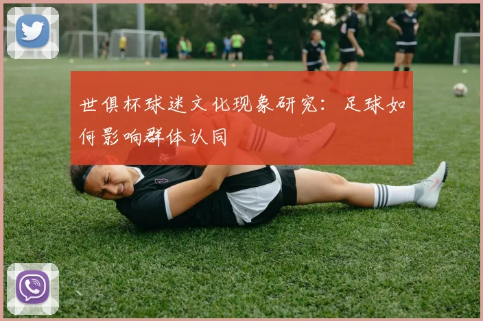 世俱杯球迷文化现象研究：足球如何影响群体认同