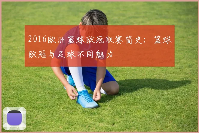 2016欧洲篮球欧冠联赛简史：篮球欧冠与足球不同魅力