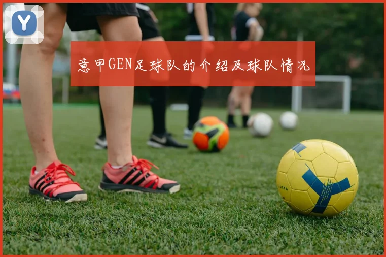 意甲GEN足球队的介绍及球队情况