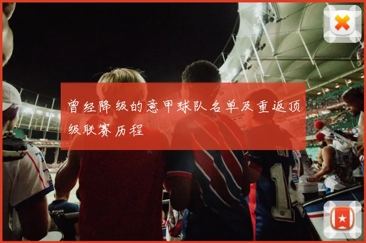 曾经降级的意甲球队名单及重返顶级联赛历程