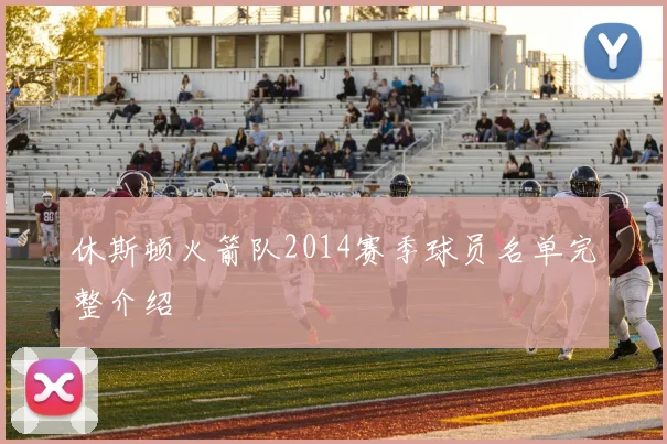 休斯顿火箭队2014赛季球员名单完整介绍