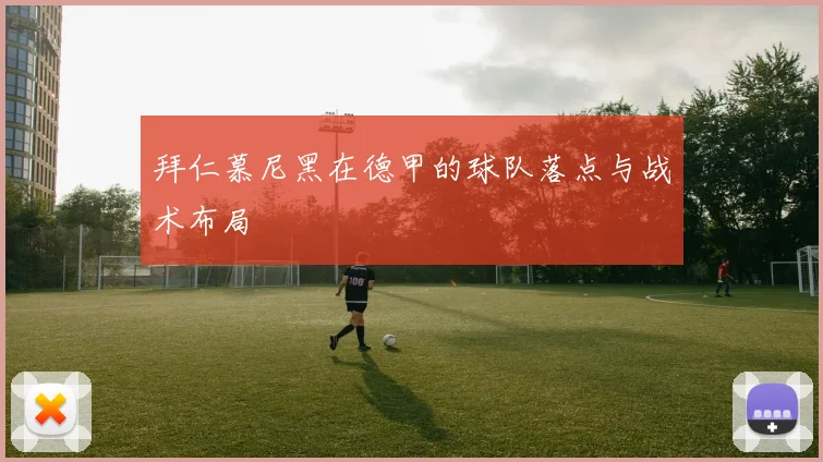 拜仁慕尼黑在德甲的球队落点与战术布局