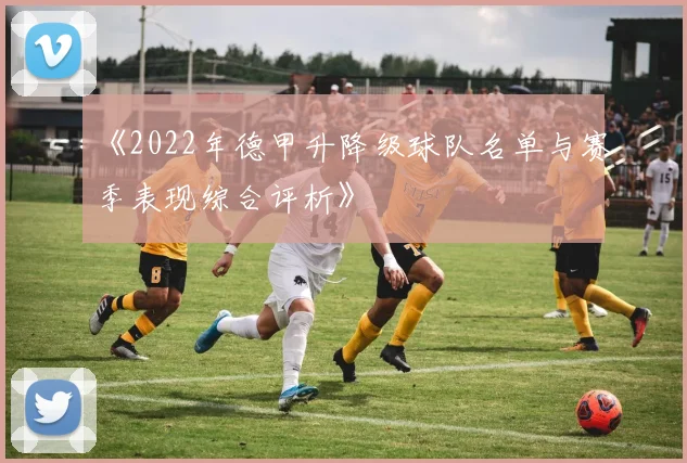 《2022年德甲升降级球队名单与赛季表现综合评析》